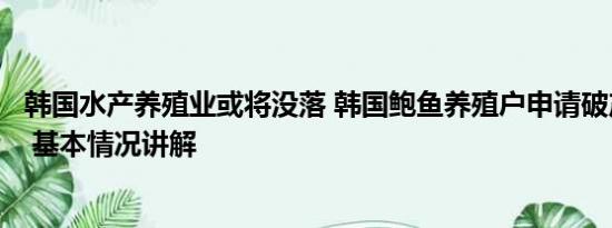 韩国水产养殖业或将没落 韩国鲍鱼养殖户申请破产数量激增 基本情况讲解