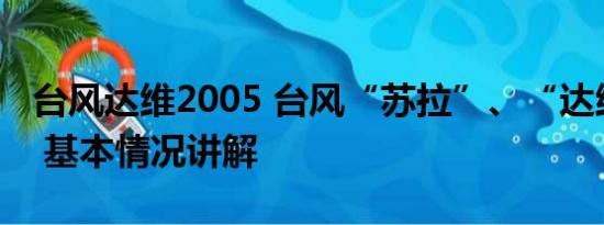 台风达维2005 台风“苏拉”、“达维”生成 基本情况讲解