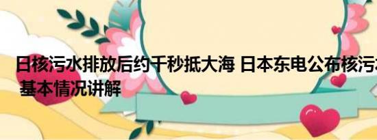 日核污水排放后约千秒抵大海 日本东电公布核污水排海瞬间 基本情况讲解