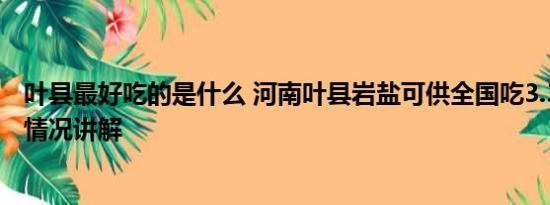 叶县最好吃的是什么 河南叶县岩盐可供全国吃3.3万年 基本情况讲解