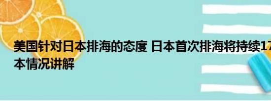 美国针对日本排海的态度 日本首次排海将持续17天左右 基本情况讲解