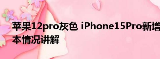 苹果12pro灰色 iPhone15Pro新增灰色 基本情况讲解