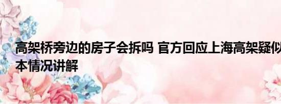 高架桥旁边的房子会拆吗 官方回应上海高架疑似有裂缝 基本情况讲解