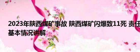 2023年陕西煤矿事故 陕西煤矿闪爆致11死 责任人被控制 基本情况讲解