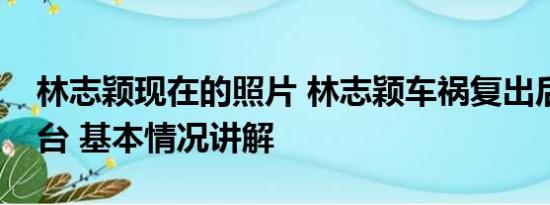 林志颖现在的照片 林志颖车祸复出后首个舞台 基本情况讲解