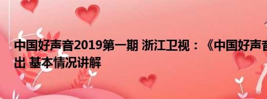 中国好声音2019第一期 浙江卫视：《中国好声音》暂停播出 基本情况讲解