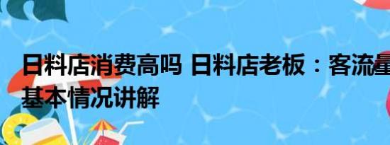 日料店消费高吗 日料店老板：客流量减50% 基本情况讲解