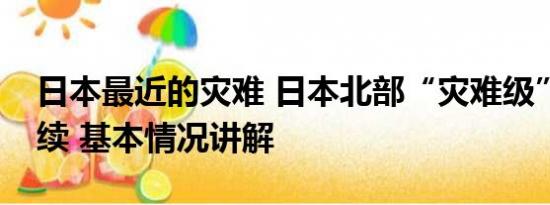 日本最近的灾难 日本北部“灾难级”高温持续 基本情况讲解