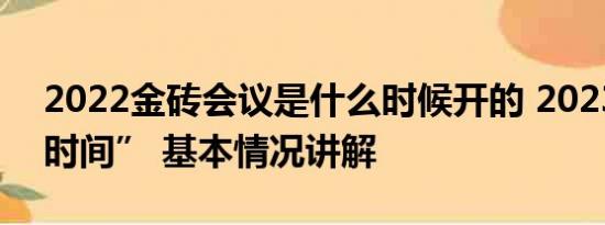 2022金砖会议是什么时候开的 2023“金砖时间” 基本情况讲解