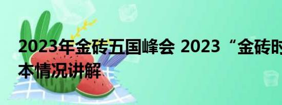 2023年金砖五国峰会 2023“金砖时间” 基本情况讲解