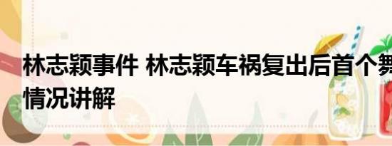 林志颖事件 林志颖车祸复出后首个舞台 基本情况讲解