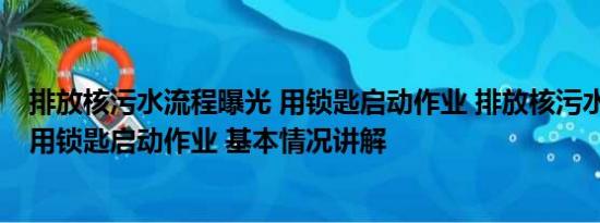 排放核污水流程曝光 用锁匙启动作业 排放核污水流程曝光 用锁匙启动作业 基本情况讲解