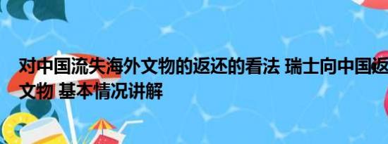 对中国流失海外文物的返还的看法 瑞士向中国返还5件流失文物 基本情况讲解