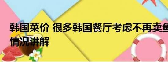 韩国菜价 很多韩国餐厅考虑不再卖鱼类 基本情况讲解