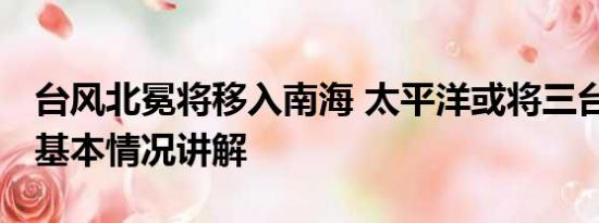 台风北冕将移入南海 太平洋或将三台风共舞 基本情况讲解