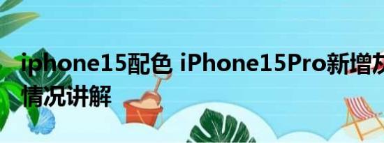 iphone15配色 iPhone15Pro新增灰色 基本情况讲解