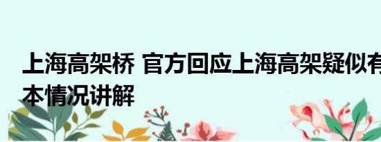 上海高架桥 官方回应上海高架疑似有裂缝 基本情况讲解