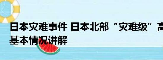 日本灾难事件 日本北部“灾难级”高温持续 基本情况讲解