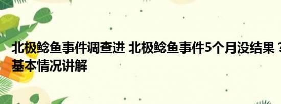 北极鲶鱼事件调查进 北极鲶鱼事件5个月没结果？官方回应 基本情况讲解