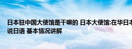 日本驻中国大使馆是干嘛的 日本大使馆:在华日本人别大声说日语 基本情况讲解