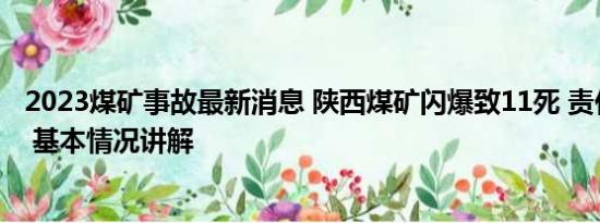 2023煤矿事故最新消息 陕西煤矿闪爆致11死 责任人被控制 基本情况讲解