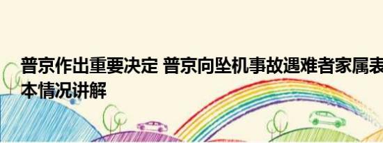 普京作出重要决定 普京向坠机事故遇难者家属表示哀悼 基本情况讲解