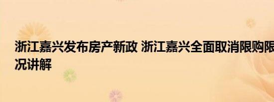 浙江嘉兴发布房产新政 浙江嘉兴全面取消限购限售 基本情况讲解