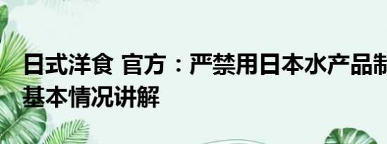 日式洋食 官方：严禁用日本水产品制作餐食 基本情况讲解