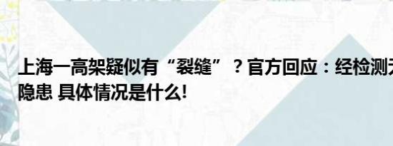 上海一高架疑似有“裂缝”？官方回应：经检测无结构安全隐患 具体情况是什么!