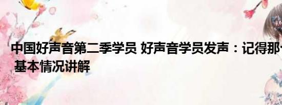 中国好声音第二季学员 好声音学员发声：记得那个好的声音 基本情况讲解