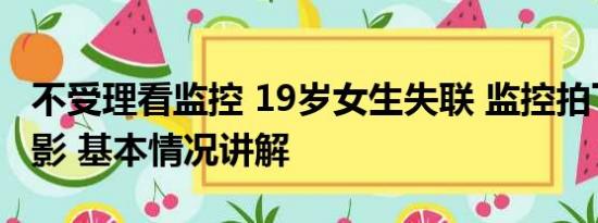 不受理看监控 19岁女生失联 监控拍下最后身影 基本情况讲解