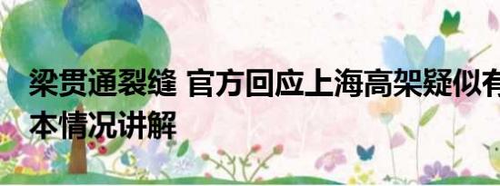 梁贯通裂缝 官方回应上海高架疑似有裂缝 基本情况讲解