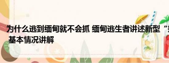 为什么逃到缅甸就不会抓 缅甸逃生者讲述新型“拐人”方式 基本情况讲解