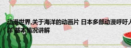 动漫世界,关于海洋的动画片 日本多部动漫呼吁人类保护海洋 基本情况讲解