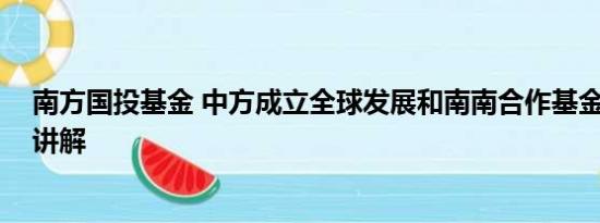 南方国投基金 中方成立全球发展和南南合作基金 基本情况讲解