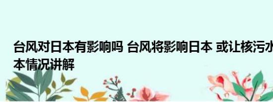 台风对日本有影响吗 台风将影响日本 或让核污水向东传 基本情况讲解