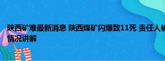 陕西矿难最新消息 陕西煤矿闪爆致11死 责任人被控制 基本情况讲解