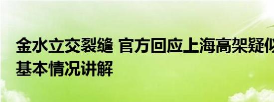 金水立交裂缝 官方回应上海高架疑似有裂缝 基本情况讲解