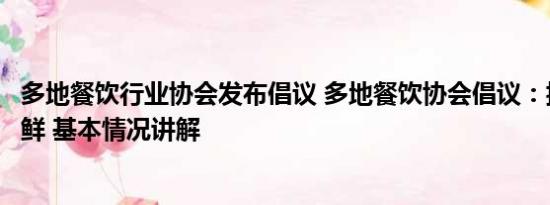 多地餐饮行业协会发布倡议 多地餐饮协会倡议：抵制日本海鲜 基本情况讲解