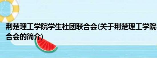 荆楚理工学院学生社团联合会(关于荆楚理工学院学生社团联合会的简介)