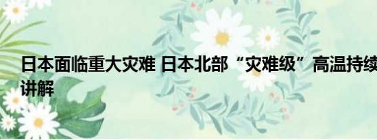 日本面临重大灾难 日本北部“灾难级”高温持续 基本情况讲解