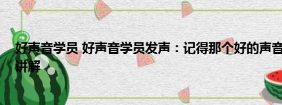 好声音学员 好声音学员发声：记得那个好的声音 基本情况讲解