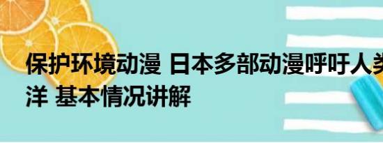 保护环境动漫 日本多部动漫呼吁人类保护海洋 基本情况讲解