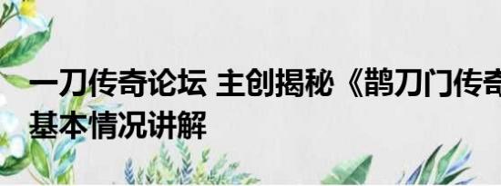 一刀传奇论坛 主创揭秘《鹊刀门传奇》幕后 基本情况讲解