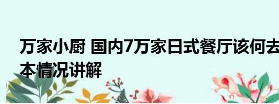 万家小厨 国内7万家日式餐厅该何去何从 基本情况讲解