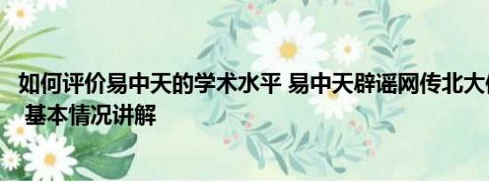 如何评价易中天的学术水平 易中天辟谣网传北大信笺上言论 基本情况讲解