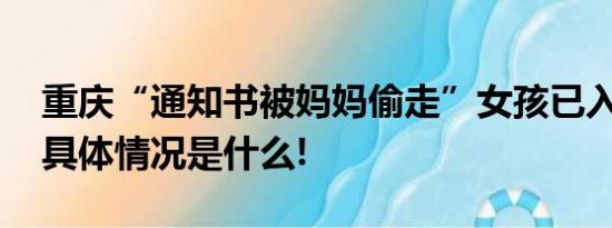 重庆“通知书被妈妈偷走”女孩已入学报到 具体情况是什么!