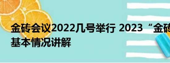 金砖会议2022几号举行 2023“金砖时间” 基本情况讲解