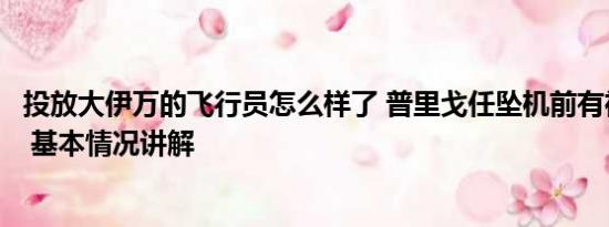 投放大伊万的飞行员怎么样了 普里戈任坠机前有神秘人登机 基本情况讲解