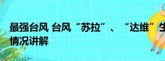 最强台风 台风“苏拉”、“达维”生成 基本情况讲解